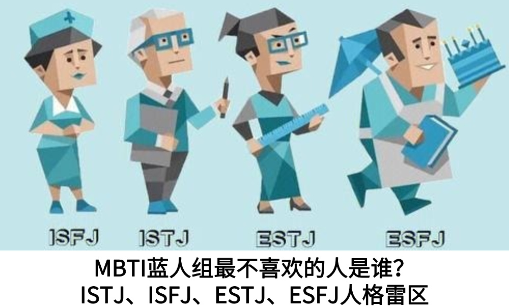 MBTI蓝人组最不喜欢的人是谁？ISTJ、ISFJ、ESTJ、ESFJ人格雷区