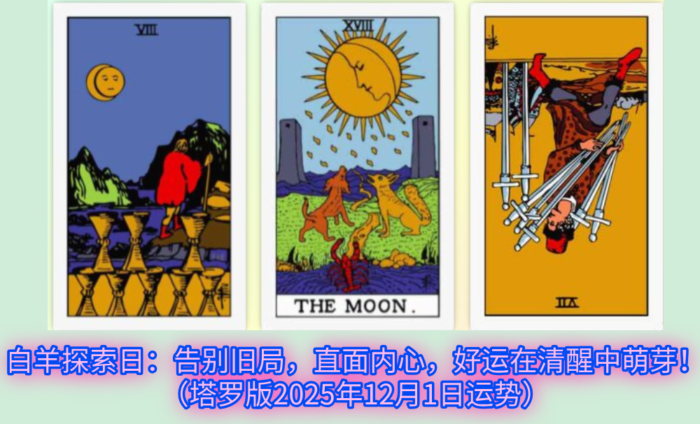 白羊探索日：告别旧局，直面内心，好运在清醒中萌芽！（塔罗版2025年12月1日运势）