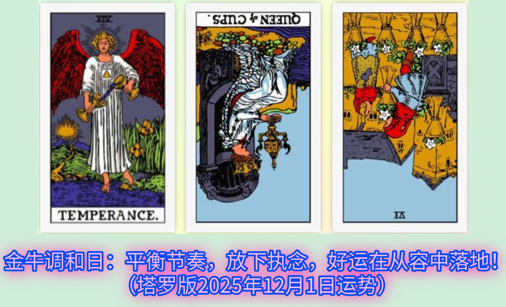 金牛调和日：平衡节奏，放下执念，好运在从容中落地！（塔罗版2025年12月1日运势）