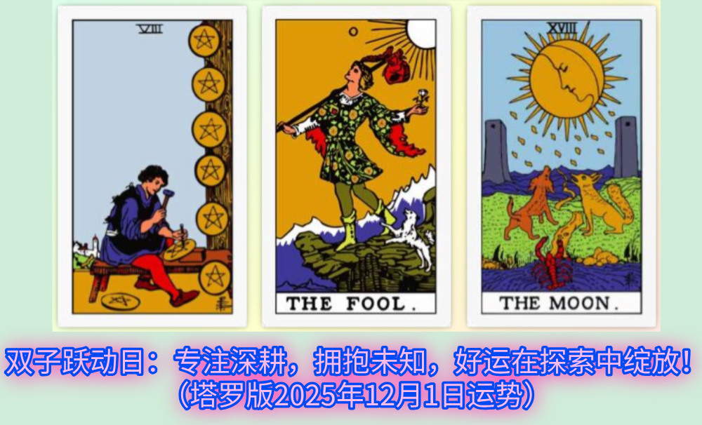 双子跃动日：专注深耕，拥抱未知，好运在探索中绽放！（塔罗版2025年12月1日运势）