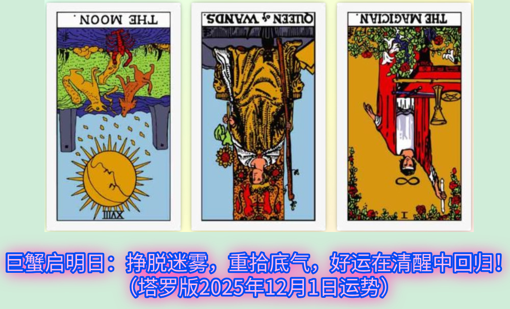 巨蟹启明日:挣脱迷雾,重拾底气,好运在清醒中回归!(塔罗版2025年12月1日运势)