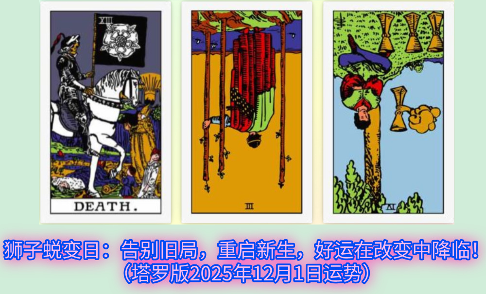 狮子蜕变日：告别旧局，重启新生，好运在改变中降临！（塔罗版2025年12月1日运势）