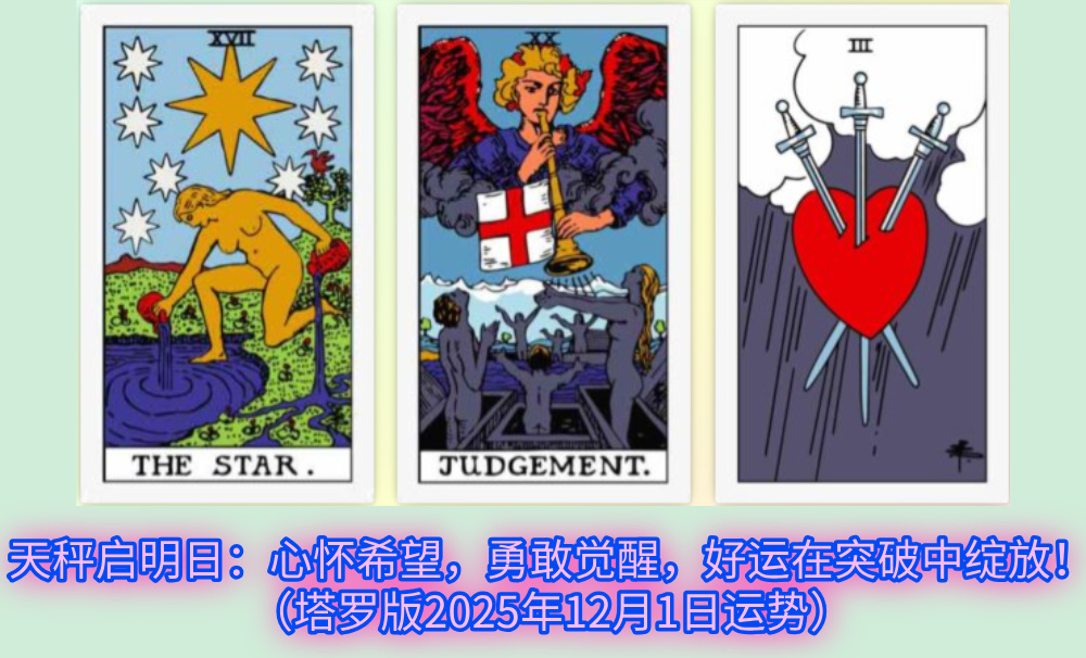 天秤启明日：心怀希望，勇敢觉醒，好运在突破中绽放！（塔罗版2025年12月1日运势）