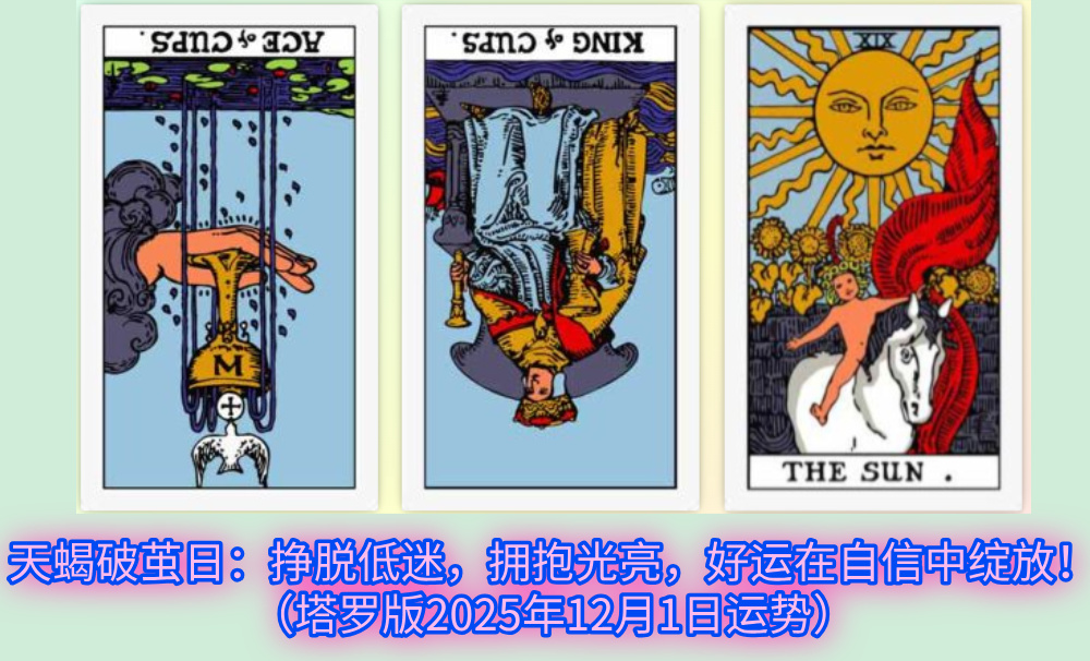 天蝎破茧日：挣脱低迷，拥抱光亮，好运在自信中绽放！（塔罗版2025年12月1日运势）