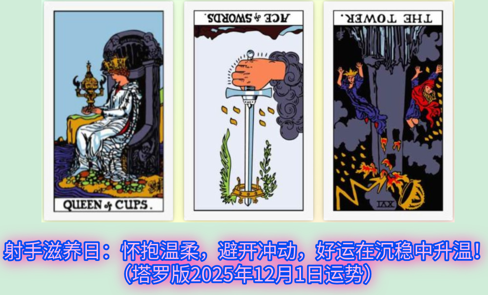 射手滋养日:怀抱温柔,避开冲动,好运在沉稳中升温!(塔罗版2025年12月1日运势)