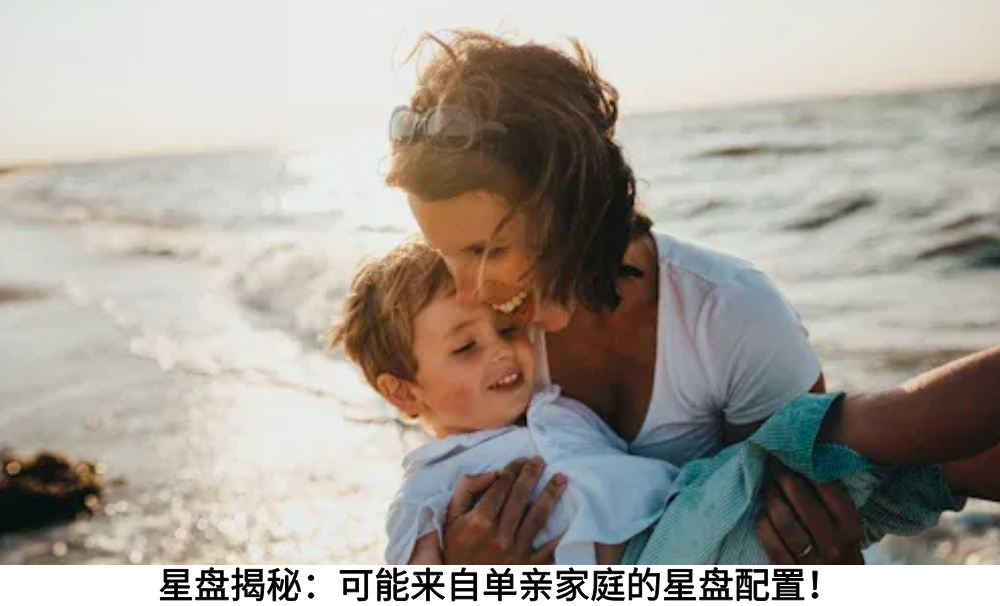 星盘揭秘:可能来自单亲家庭的星盘配置!