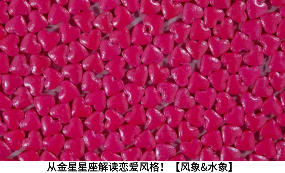 从金星星座解读恋爱风格！【风象&水象】