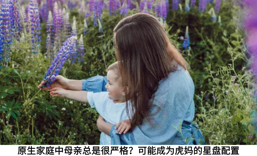 原生家庭中母亲总是很严格？可能成为虎妈的星盘配置
