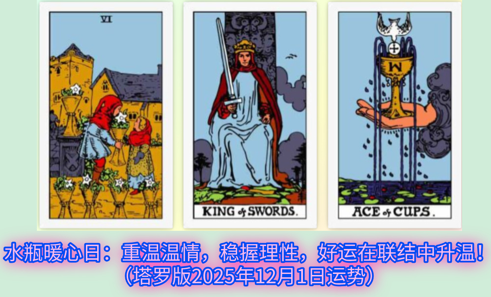 水瓶暖心日：重温温情，稳握理性，好运在联结中升温！（塔罗版2025年12月1日运势）