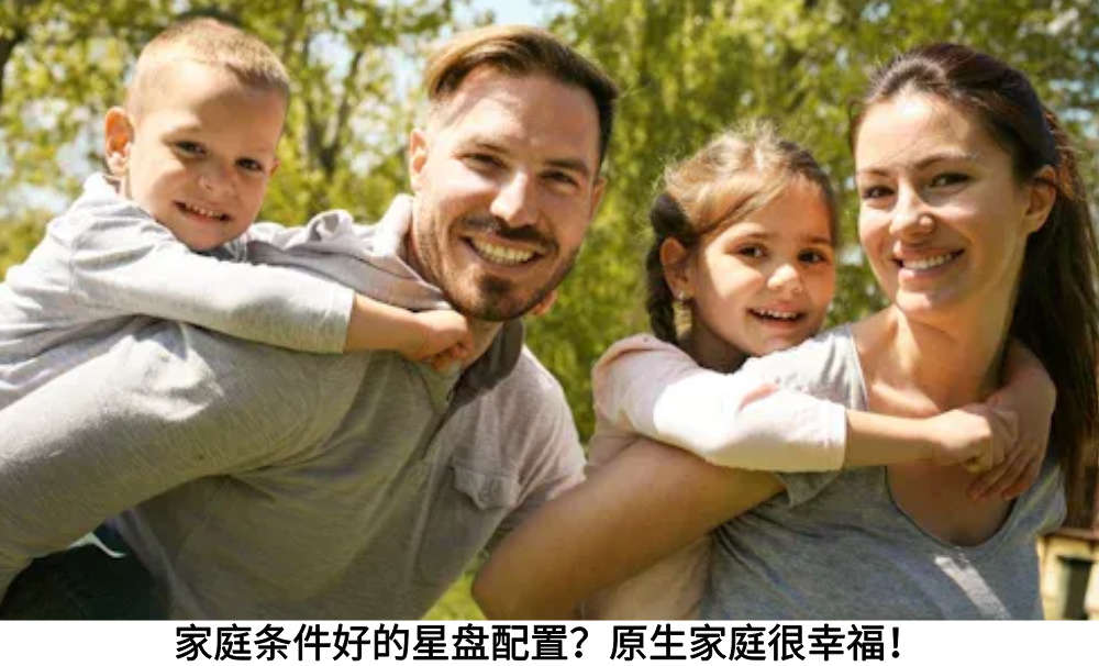 家庭条件好的星盘配置？原生家庭很幸福！