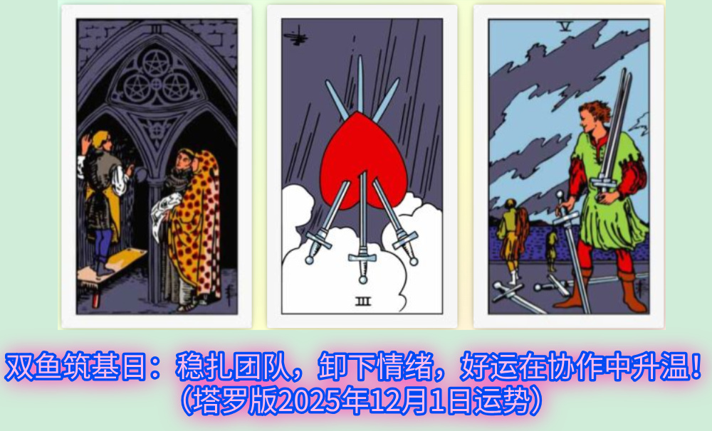 双鱼筑基日:稳扎团队,卸下情绪,好运在协作中升温!(塔罗版2025年12月1日运势)