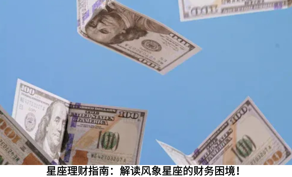 星座理财指南：解读风象星座的财务困境！