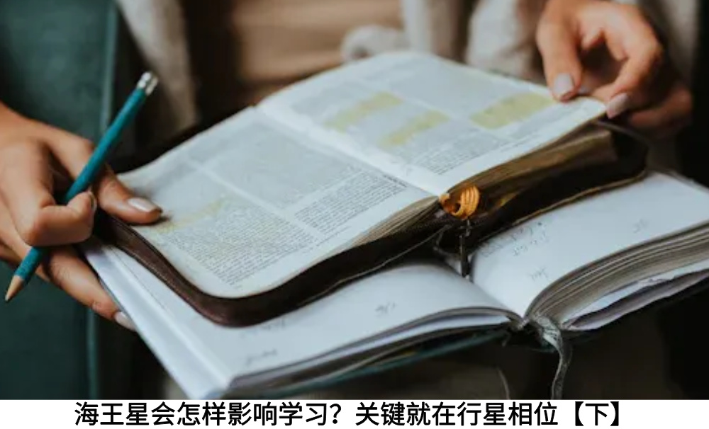 海王星会怎样影响学习？关键就在行星相位【下】