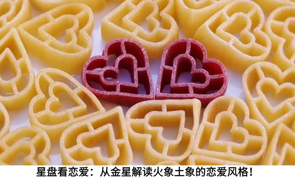 星盘看恋爱：从金星解读火象土象的恋爱风格！