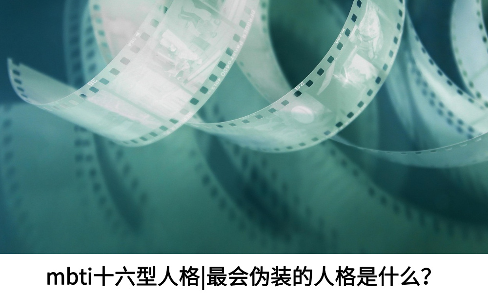 mbti十六型人格|最会伪装的人格是什么？