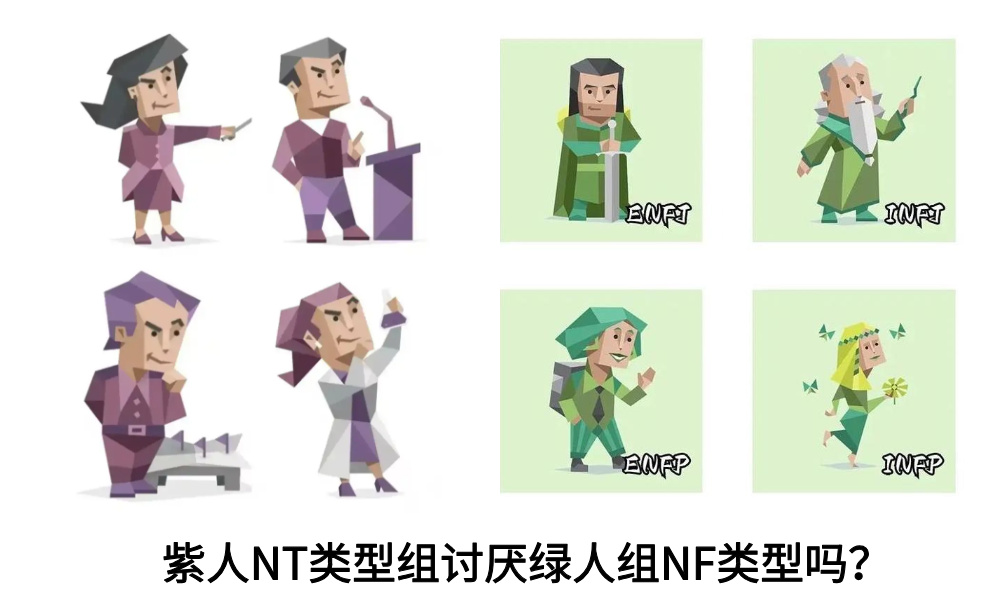 紫人NT类型组讨厌绿人组NF类型吗？