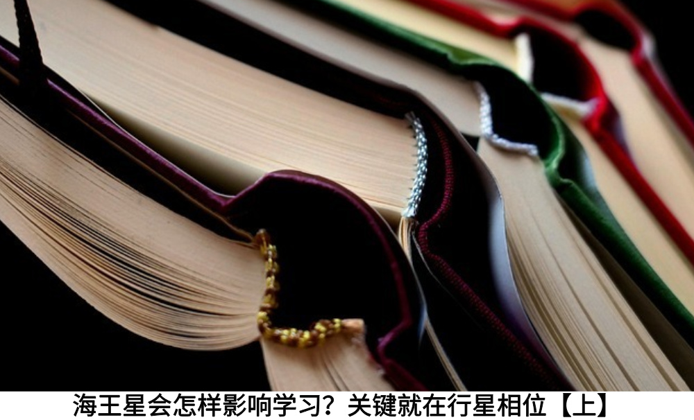 海王星会怎样影响学习？关键就在行星相位【上】