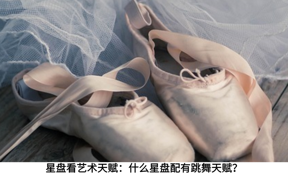 星盘看艺术天赋:什么星盘配有跳舞天赋?