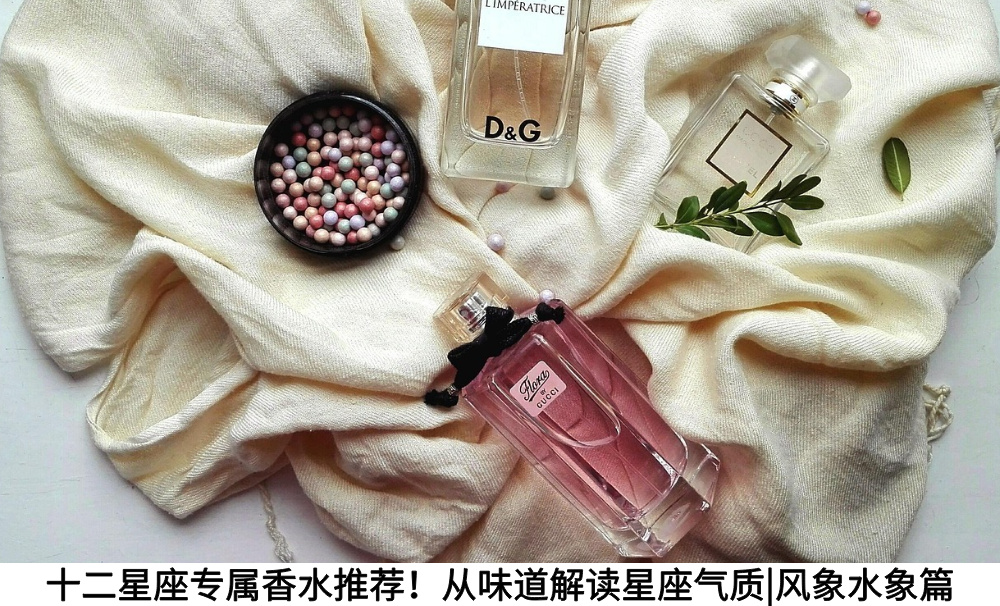 十二星座专属香水推荐！从味道解读星座气质|风象水象篇