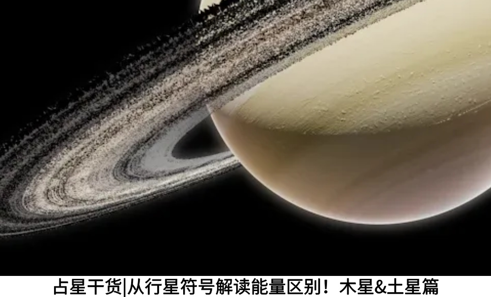 占星干货|从行星符号解读能量区别！木星&土星篇