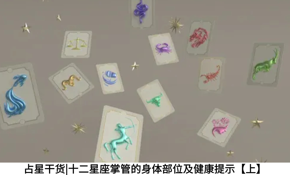 占星干货|十二星座掌管的身体部位及健康提示【上】