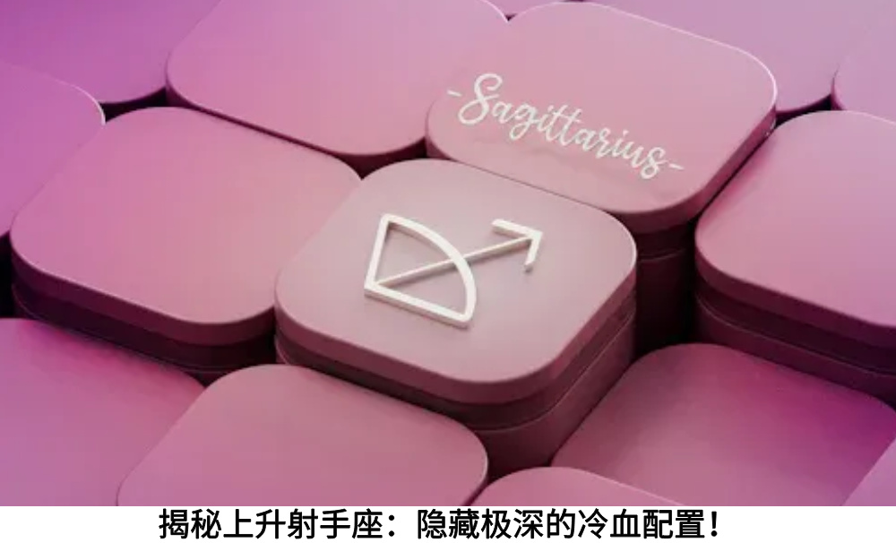 揭秘上升射手座：隐藏极深的冷血配置！