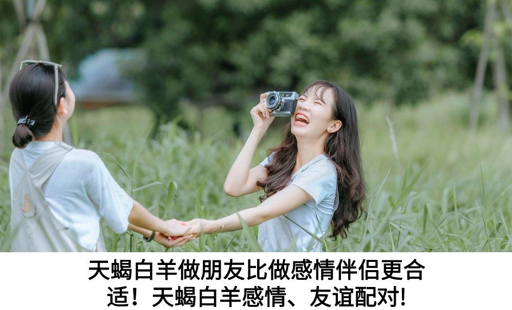 天蝎白羊做朋友比做感情伴侣更合适!天蝎白羊感情、友谊配对!