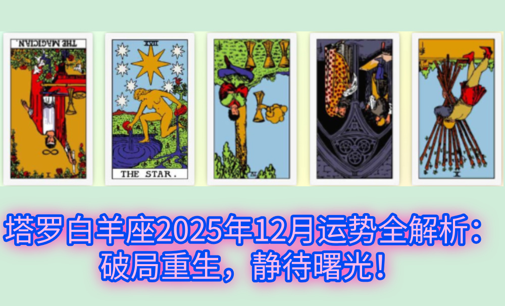 塔罗白羊座2025年12月运势全解析：破局重生，静待曙光！