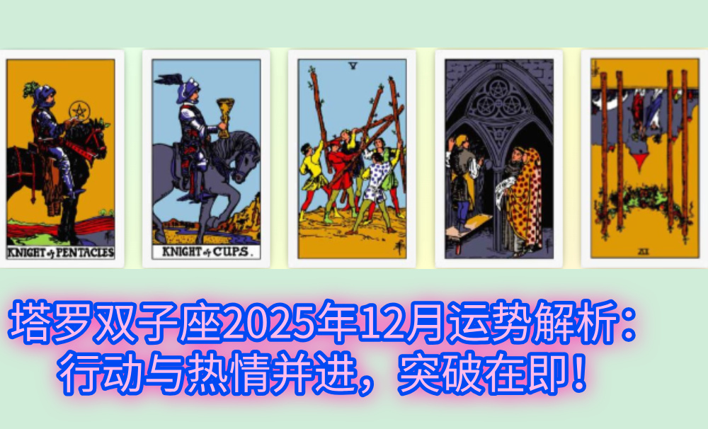 塔罗双子座2025年12月运势解析：行动与热情并进，突破在即！
