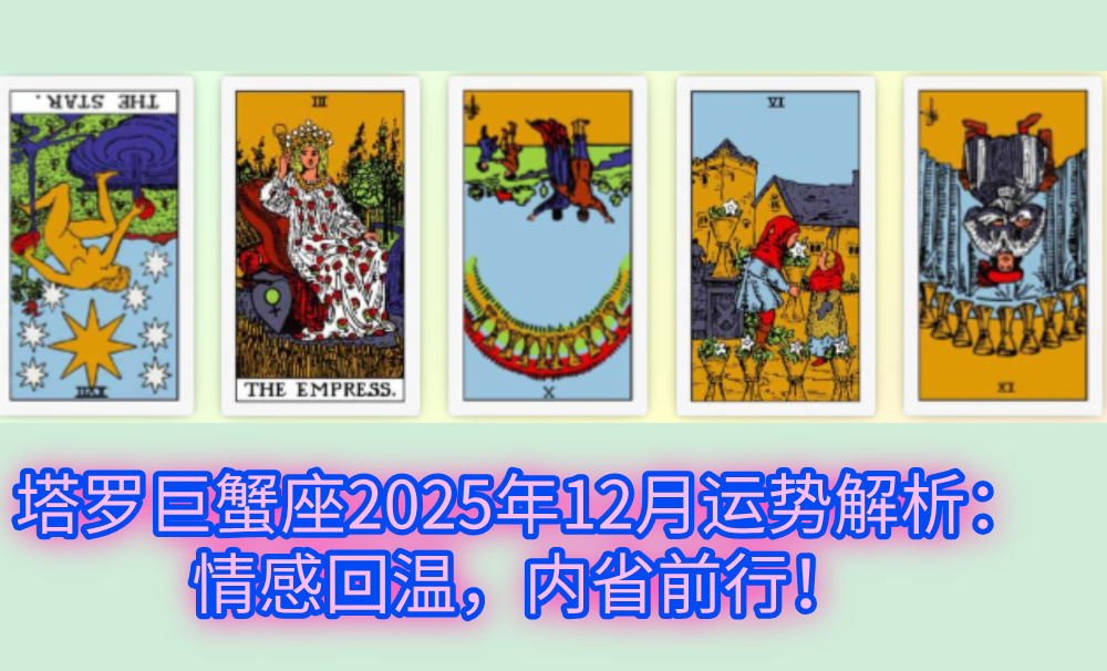 塔罗巨蟹座2025年12月运势解析：情感回温，内省前行！