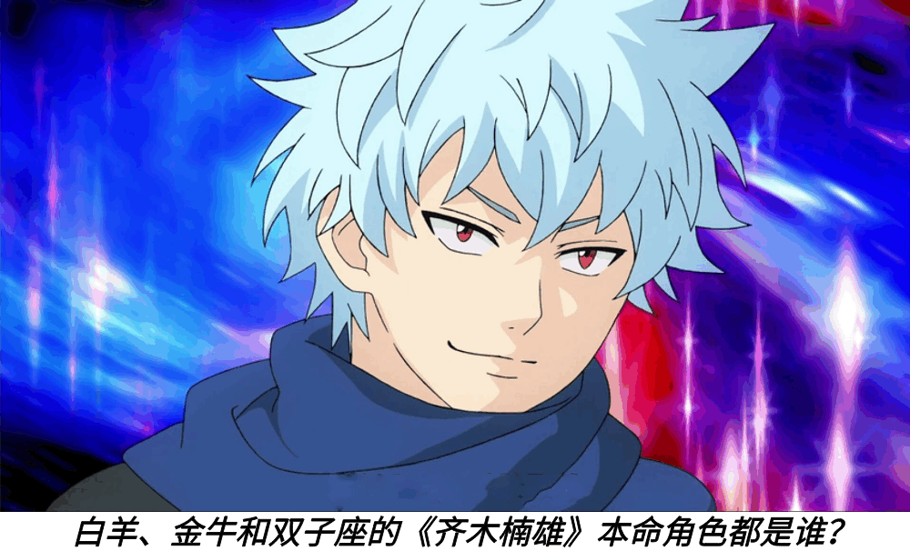 白羊、金牛和双子座的《齐木楠雄》本命角色都是谁？