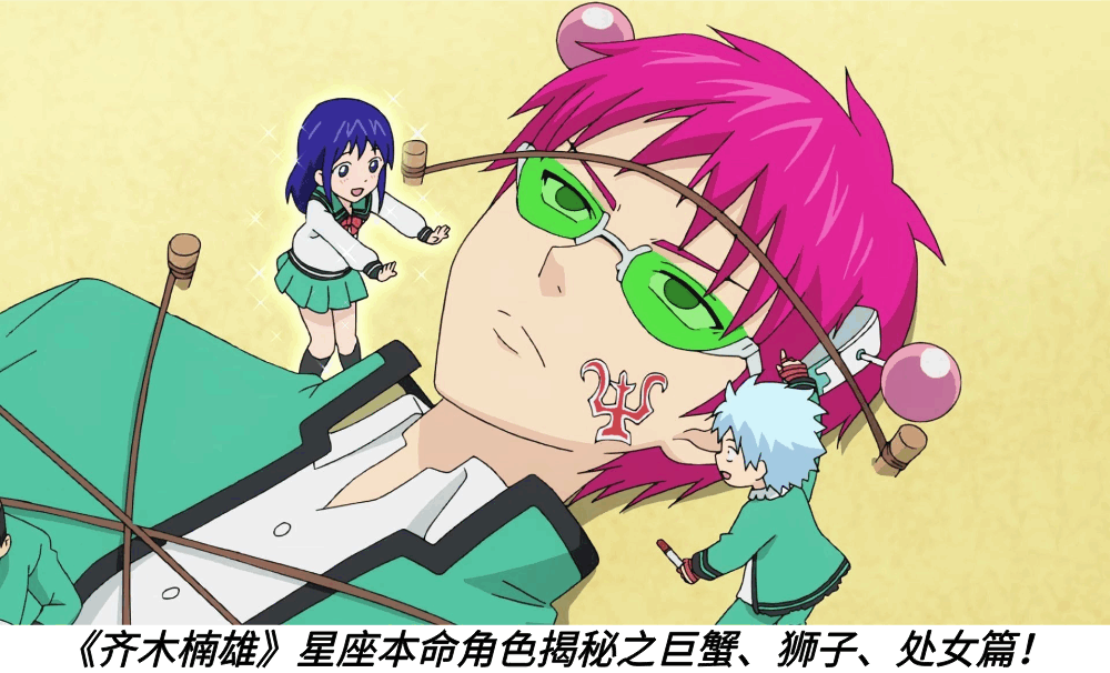 《齐木楠雄》星座本命角色揭秘之巨蟹、狮子、处女篇！