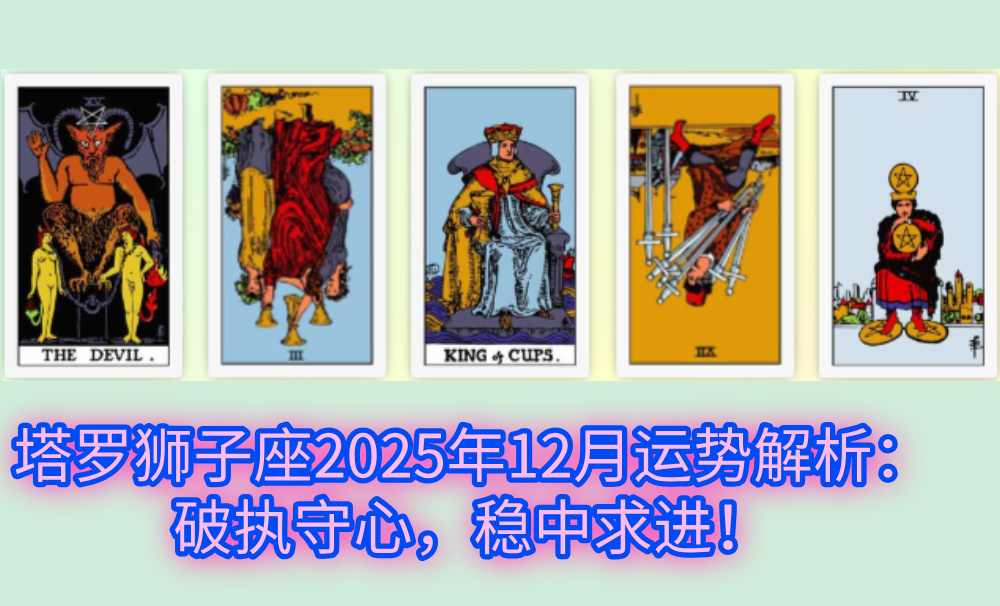 塔罗狮子座2025年12月运势解析：破执守心，稳中求进！