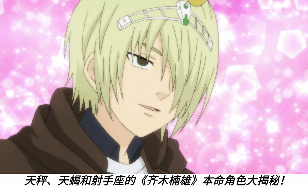 天秤、天蝎和射手座的《齐木楠雄》本命角色大揭秘！