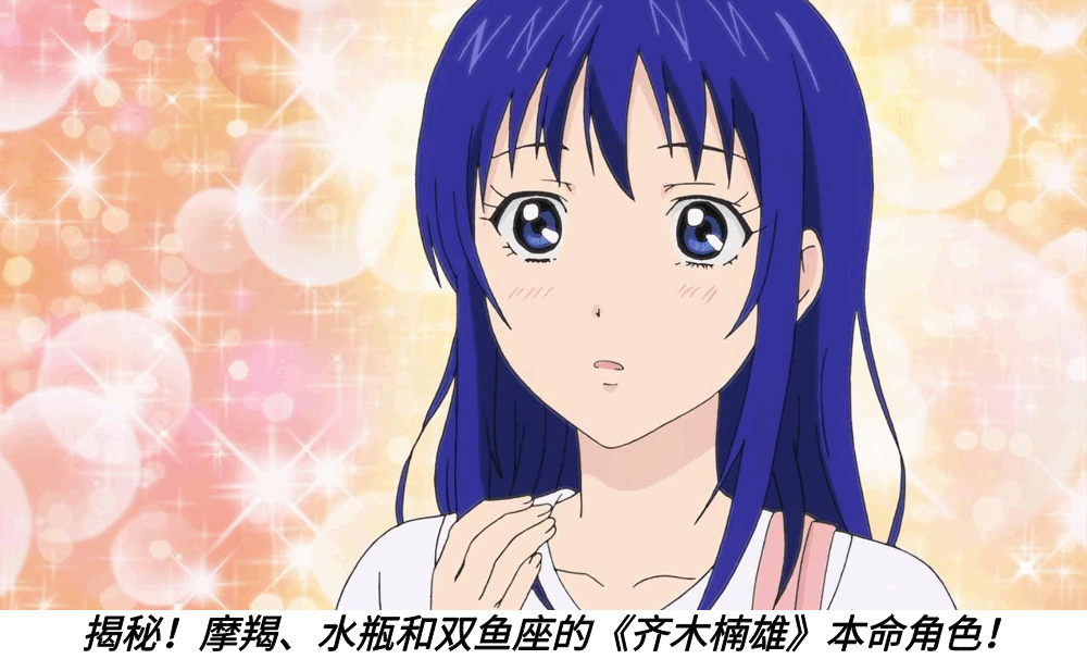 揭秘！摩羯、水瓶和双鱼座的《齐木楠雄》本命角色！