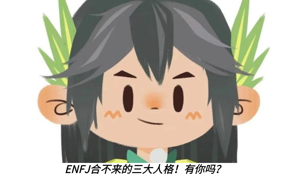ENFJ合不来的三大人格！有你吗？