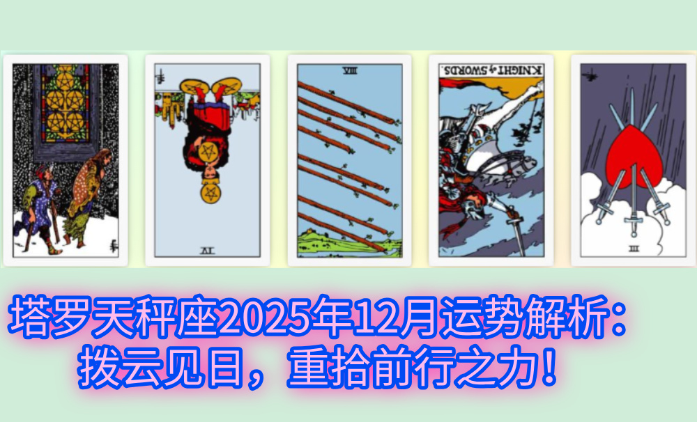 塔罗天秤座2025年12月运势解析：拨云见日，重拾前行之力！
