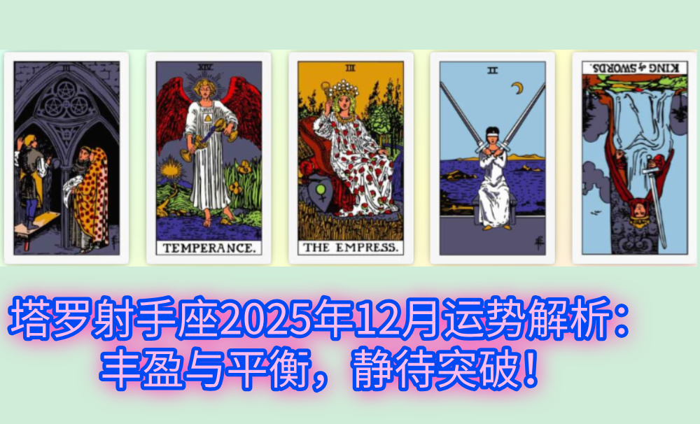 塔罗射手座2025年12月运势解析：丰盈与平衡，静待突破！