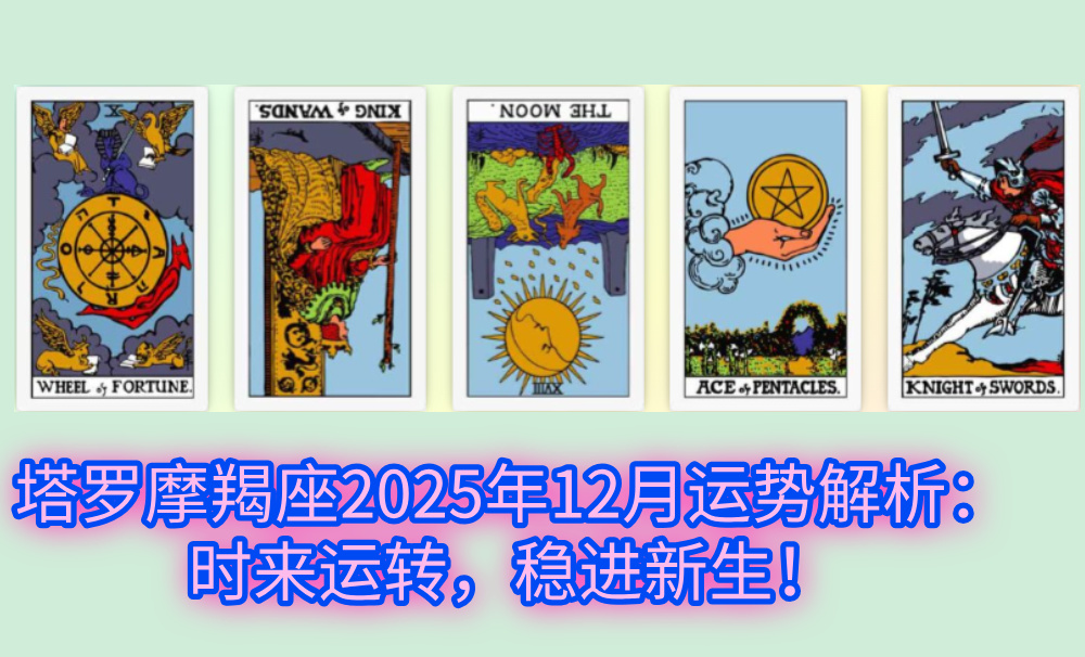 塔罗摩羯座2025年12月运势解析：时来运转，稳进新生！
