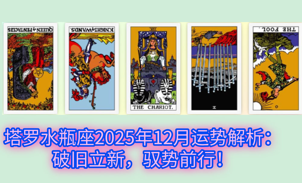 塔罗水瓶座2025年12月运势解析：破旧立新，驭势前行！