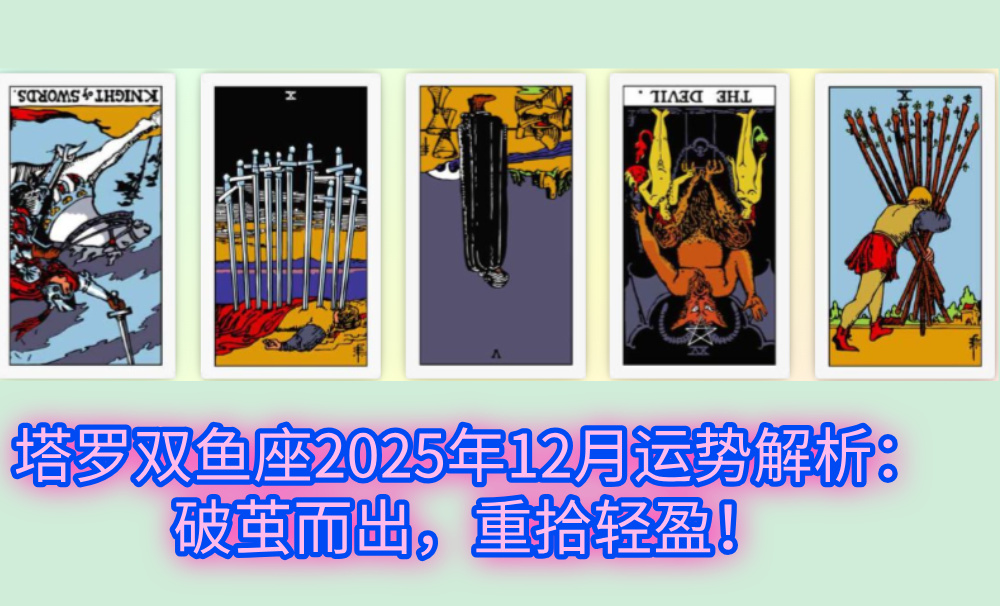 塔罗双鱼座2025年12月运势解析：破茧而出，重拾轻盈！