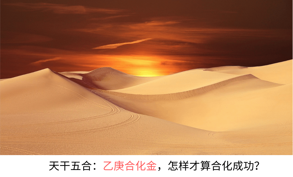 天干五合：乙庚合化金，怎样才算合化成功？