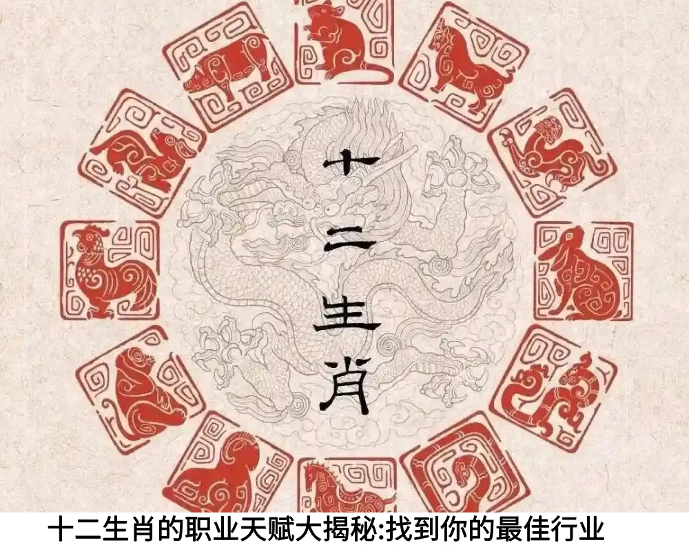 十二生肖的职业天赋大揭秘:找到你的最佳行业