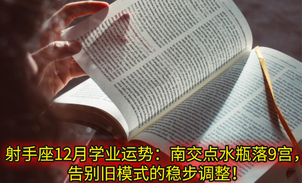 射手座12月学业运势：南交点水瓶落9宫，告别旧模式的稳步调整！
