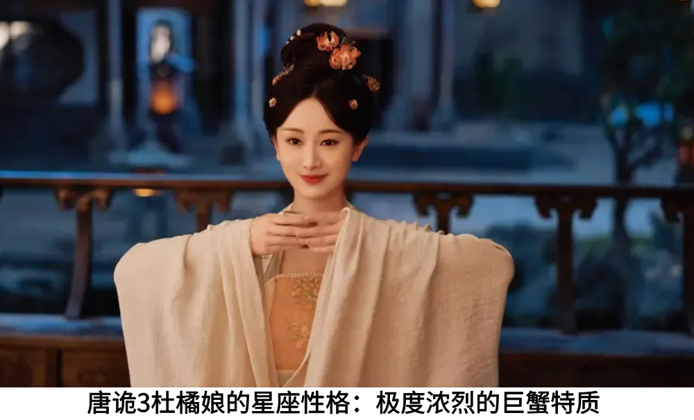 唐诡3杜橘娘的星座性格：极度浓烈的巨蟹特质