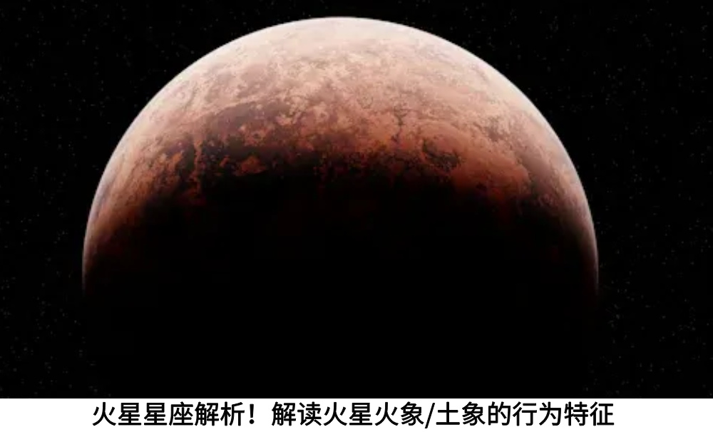 火星星座解析！解读火星火象/土象的行为特征