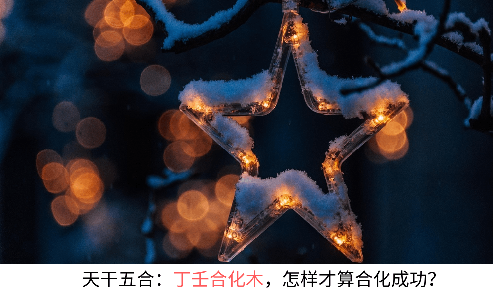 天干五合：丁壬合化木，怎样才算合化成功？