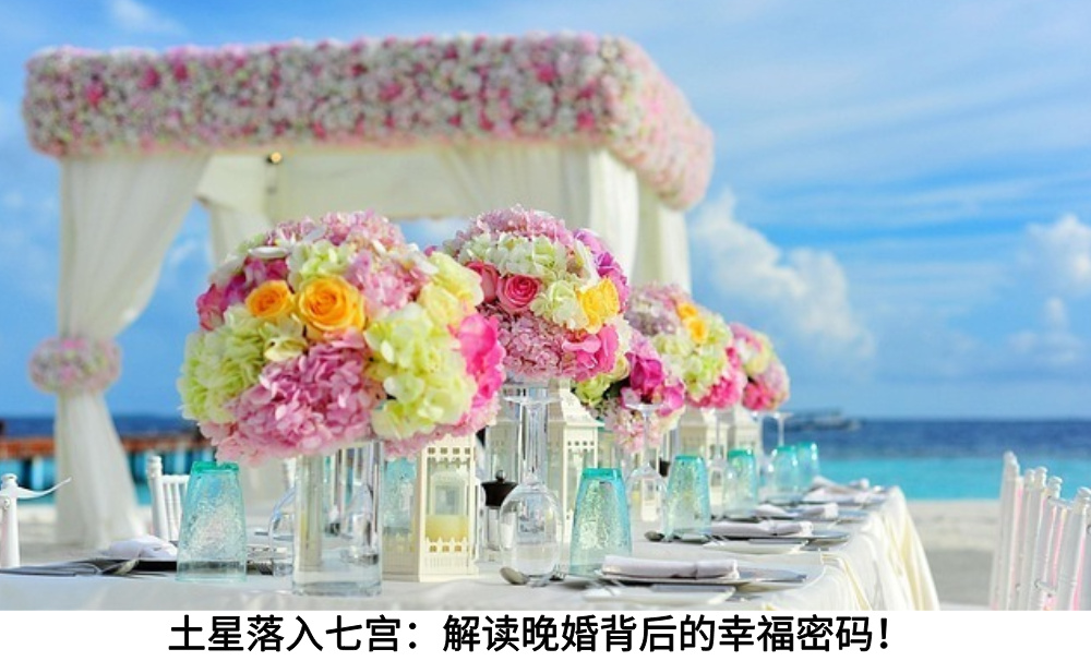 土星落入七宫：解读晚婚背后的幸福密码！