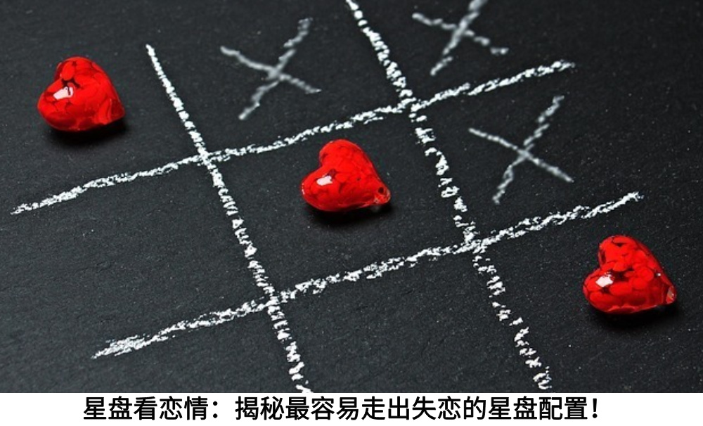 星盘看恋情：揭秘最容易走出失恋的星盘配置！
