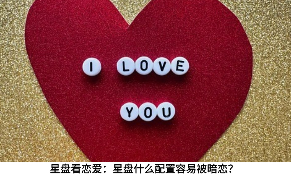 星盘看恋爱：星盘什么配置容易被暗恋？